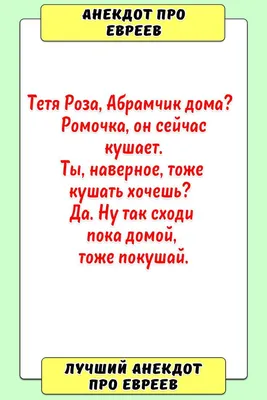 Анекдот про евреев | Смешно, Очень смешно