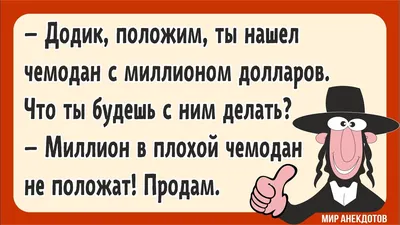 Изя, Сара и раввин: разбираем анекдоты про евреев — Цимес