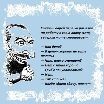 Анекдоты про евреев. Часть 56 | Хорошее настроение | Дзен