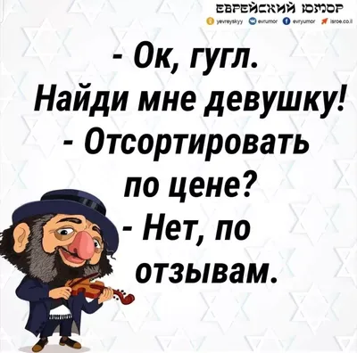 Прикольные картинки и анекдоты про Евреев »  - Источник Хорошего  Настроения