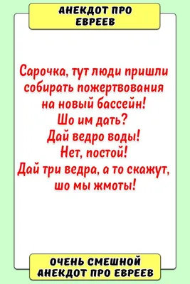 Анекдоты про евреев. Часть 57 | Хорошее настроение | Дзен