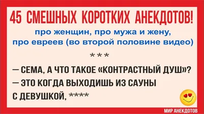 Анекдоты смешные до слёз! Короткие Смешные Анекдоты 2021 про Евреев, про  женщин, про мужа и жену - YouTube