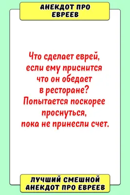 Анекдоты про евреев. Часть 57 | Хорошее настроение | Дзен