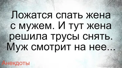 Муж с женой без трусов... Подборка смешных жизненных анекдотов Лучшие  короткие анекдоты - YouTube