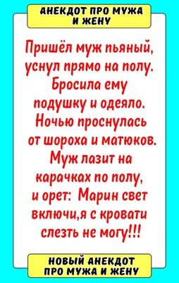 Жена и муж анекдот. Смешные приколы про жену и мужа. | Вероника Котова |  Дзен