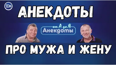 Анекдоты и юмор про мужа, жену и отношения | Mixnews