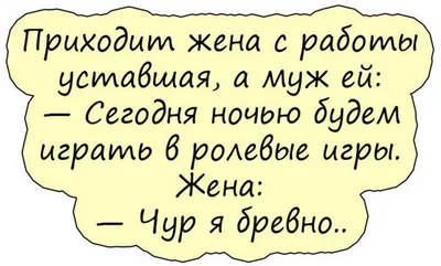 Анекдот про мужа и жену | Смешные поговорки, Смешные надписи, Муж