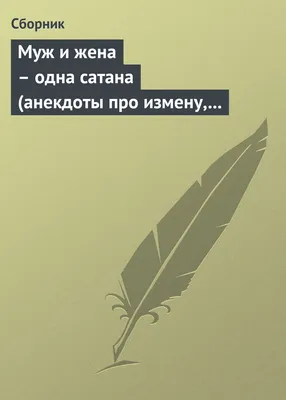 Анекдот №890796 Желая закончить затянувшийся спор, муж говорит жене: -…