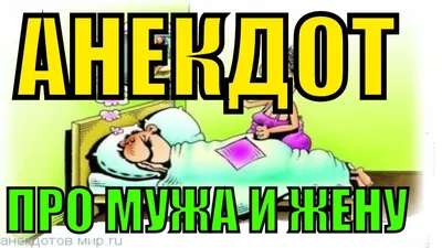 Анекдот,Муж и Жена одна сатана. | Анекдоты ХХ ВЕКА. | Дзен