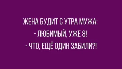 Анекдоты про мужа и жену | АНЕКДОТЫ ДО СЛЁЗ БРО ツ | Дзен