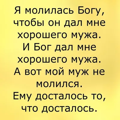 Анекдот про мужа и жену | Смешные поговорки, Смешные надписи, Семейные  цитаты