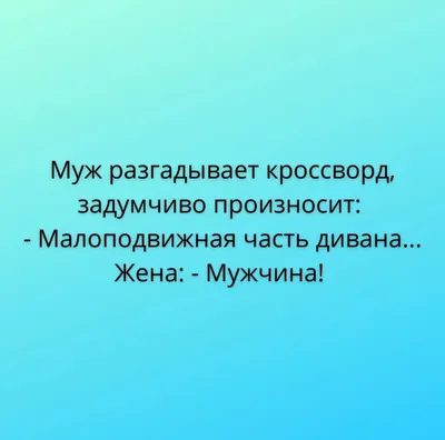 Анекдот: Муж возвращается раньше обычного домой. У жены- любовник | Мастер  DIY | Дзен