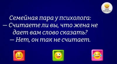 Муж и жена. Анекдоты про семью. | Минутка юмора. | Дзен