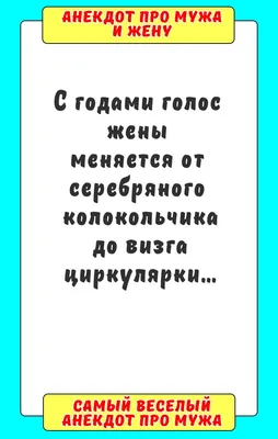 Анекдоты про мужа и жену: смешные и новые шутки