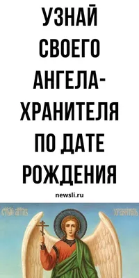 Ангел-Хранитель: все о нем. Как молиться? Где размещать икону? Когда  приходит к человеку и когда покидает?