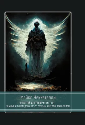 Святой Ангел Хранитель. Знание и собеседование со Святым Ангелом Хранителем  (Майкл Чеккетелли) - купить книгу с доставкой в интернет-магазине  «Читай-город». ISBN: 978-5-52-118627-3