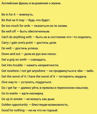 Английские фразы и выражения о жизни | Английский словарь, Английский язык,  Изучать английский