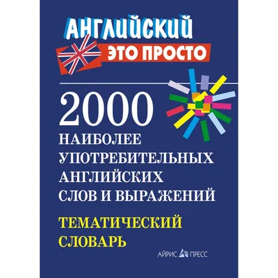 Карточки быстрого запоминания Английских слов. 500 выражений АЙРИС-пресс  1910138 купить в интернет-магазине Wildberries