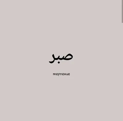 Пин от пользователя rysbekovaalina на доске цитаты | Татуировки на арабском  языке, Надписи, Цитаты на арабском языке