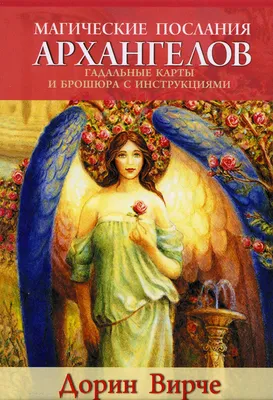 Книга Магические послания архангелов - купить в Popurri-shop, цена на  Мегамаркет
