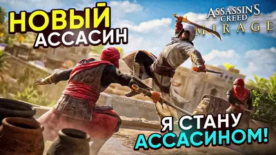 НОВЫЙ АССАСИН ВЫШЕЛ! ЭТО НАСТОЯЩИЙ ASSASSIN CREED? - Assassin Creed Mirage  #1 - YouTube