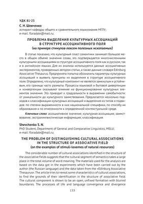 Проблема выделения культурных ассоциаций в структуре ассоциативного поля  (на примере стимулов-лексем полезных ископаемых) – тема научной статьи по  языкознанию и литературоведению читайте бесплатно текст  научно-исследовательской работы в электронной ...