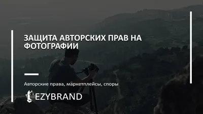 Управление правами на объекты авторского права - COPYTRUST