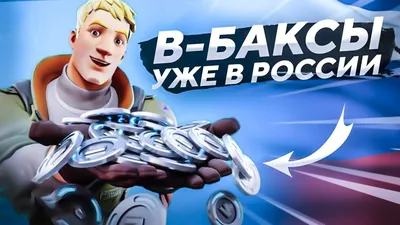 Бесплатная кирка и мегаскидки на В-баксы в фортнайт - Фортнайт (Fortnite)