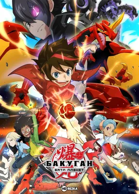 МОИ НОВЫЕ БАКУГАНЫ - BAKUGAN Трино и Вайсрокс - YouTube