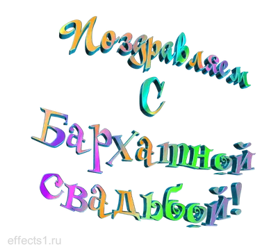 Бархатная свадьба: идеи для подарков и празднования