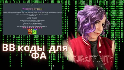 Оформление на Фурафиннити | BB коды | Цветной шрифт | Furaffinity гайд -  YouTube