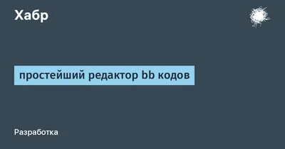 BB-коды в phpBB3 — Максим FladeX Истляев