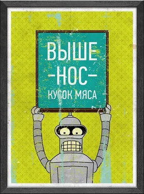 Плакат "Футурама, робот Бендер, Futurama, Bender", 60×43см (ID#757611185),  цена: 190 ₴, купить на 