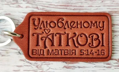 Брелок из кожи Улюбленому Таткові Матвія -16. Христианская семья.Библейские  цитаты. Христианские сувениры. (ID#1568124621), цена: 40 ₴, купить на  