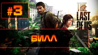 The last of us #3 - Встретились с Биллом | Goo Show | Дзен