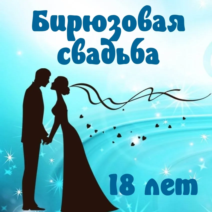 Открытки с бирюзовой годовщиной свадьбы на 18 лет брака