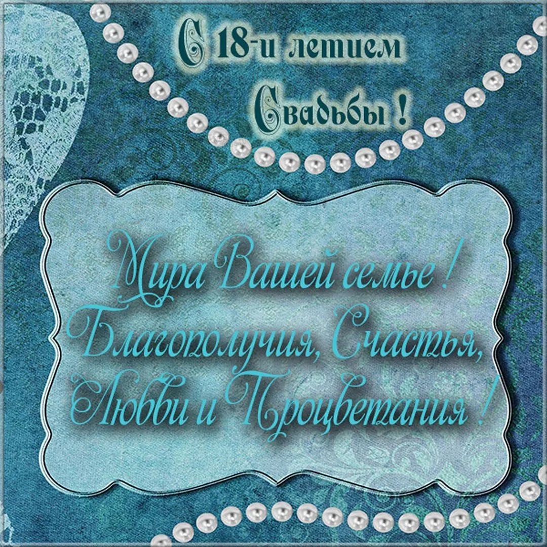 18 лет какая это свадьба, что дарят на годовщину