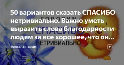 50 вариантов сказать СПАСИБО нетривиально. Важно уметь выразить слова  благодарности людям за все хорошее, что они сделали | ФОТО ЖИЗНИ ДВОИХ |  Дзен