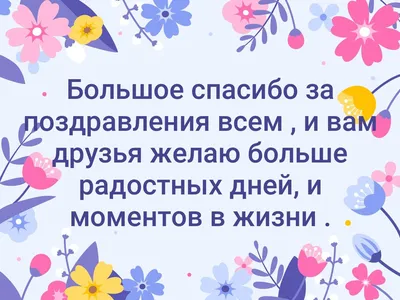 Открытка спасибо за поздравления с днем рождения всем друзьям - фото и  картинки 