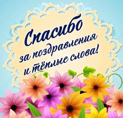 Благодарность за поздравления — открытки и картинки на вайбер, пожелания  мирного неба - Телеграф