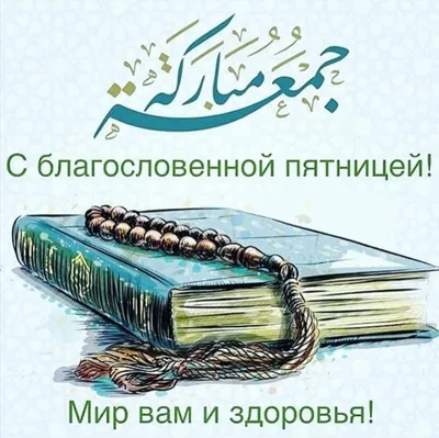 Нижний Новгород | Духовное управление мусульман Нижегородской области  поздравляет Вас с Благословенной пятницей - БезФормата