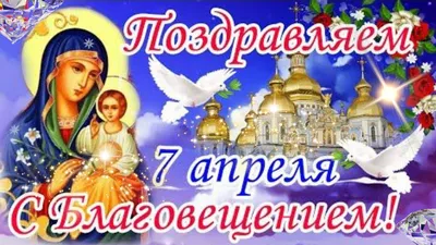 Благовещение 2018: поздравления, картинки, открытки, стихи, смс,  Обозреватель