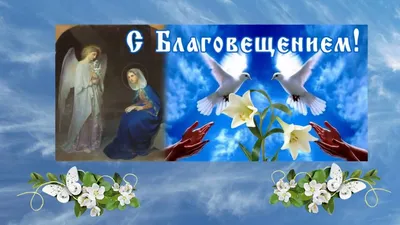 Видеооткрытка Благовещение! Красивое поздравление с Благовещением Пресвятой  Богородицы! 7 апреля - Благовещение