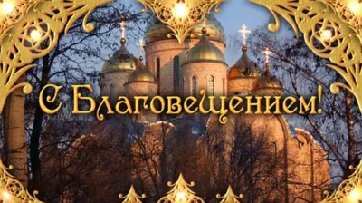 Красивые картинки с Благовещением Пресвятой Богородицы 2023 - МК Сахалин