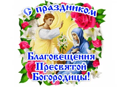Благовещение Пресвятой Богородицы 2021 - картинки, праздничные открытки,  поздравления в стихах - Events | Сегодня