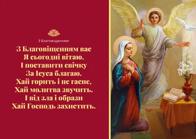 З Благовіщенням-2023: привітання у картинках, віршах та прозі | ВЕСТИ