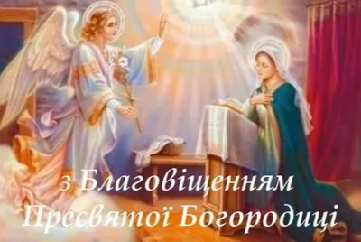 Привітання з Благовіщенням 2023 – красиві вітання у віршах, прозі та  картинки - Донбас24