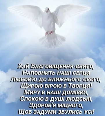 7 квітня - Благовіщення Пресвятої Богородиці. Найкращі привітання