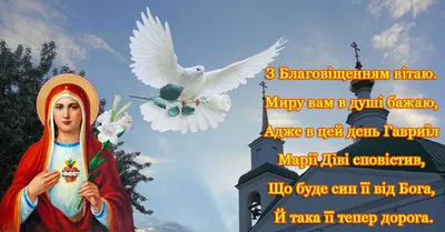 Картинки з Благовіщенням 2022: відкритки і листівки для привітання - Радіо  Незламних