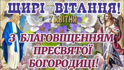 Вітаємо з Благовіщенням Пресвятої Богородиці!